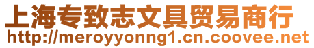 上海專致志文具貿易商行