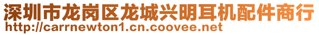 深圳市龍崗區(qū)龍城興明耳機配件商行