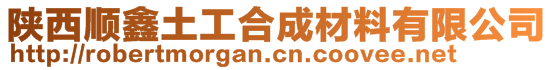 陕西顺鑫土工合成材料有限公司