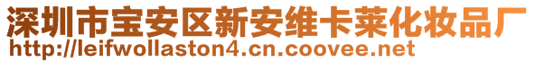 深圳市寶安區(qū)新安維卡萊化妝品廠