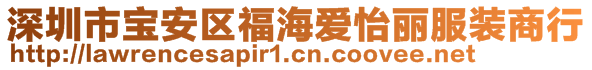 深圳市宝安区福海爱怡丽服装商行