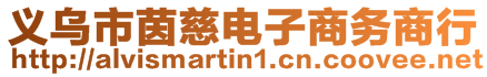 義烏市茵慈電子商務商行