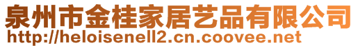 泉州市金桂家居藝品有限公司