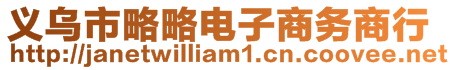 義烏市略略電子商務商行