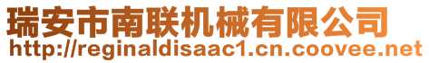 瑞安市南聯(lián)機(jī)械有限公司