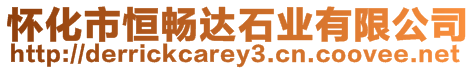 懷化市恒暢達石業有限公司