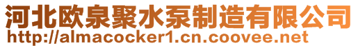 河北歐泉聚水泵制造有限公司