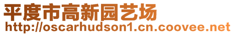 平度市高新園藝場(chǎng)