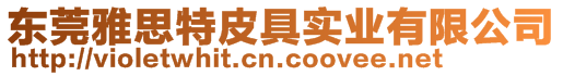 東莞雅思特皮具實(shí)業(yè)有限公司