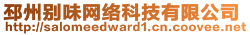 邳州別味網(wǎng)絡(luò)科技有限公司