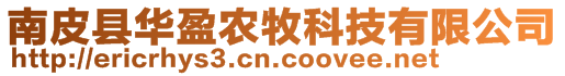 南皮縣華盈農牧科技有限公司