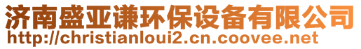 濟(jì)南盛亞謙環(huán)保設(shè)備有限公司