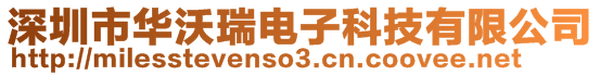 深圳市华沃瑞电子科技有限公司