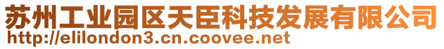 蘇州工業(yè)園區(qū)天臣科技發(fā)展有限公司
