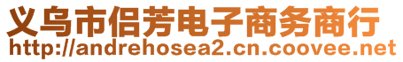 義烏市侶芳電子商務商行