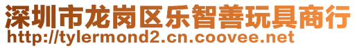 深圳市龍崗區樂智善玩具商行
