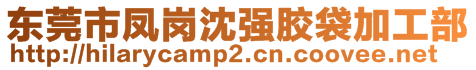 東莞市鳳崗沈強(qiáng)膠袋加工部