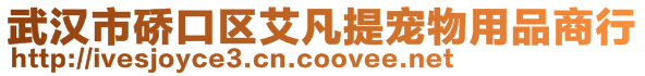 武漢市硚口區(qū)艾凡提寵物用品商行