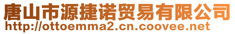 唐山市源捷諾貿(mào)易有限公司