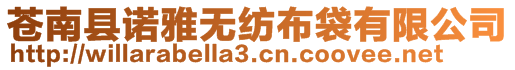 蒼南縣諾雅無紡布袋有限公司