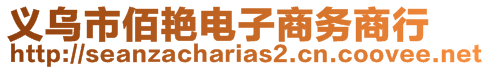 義烏市佰艷電子商務(wù)商行