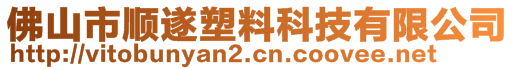 佛山市顺遂塑料科技有限公司