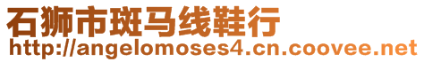 石獅市斑馬線鞋行