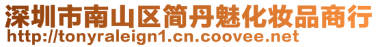 深圳市南山區簡丹魅化妝品商行