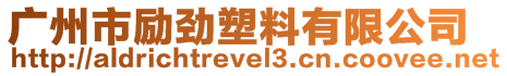 廣州市勵(lì)勁塑料有限公司
