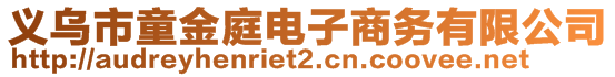 義烏市童金庭電子商務(wù)有限公司