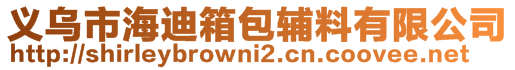 义乌市海迪箱包辅料有限公司