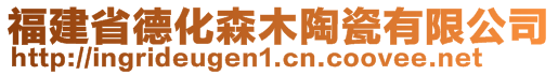 福建省德化森木陶瓷有限公司