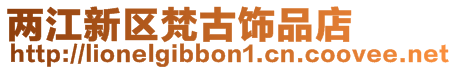 兩江新區梵古飾品店
