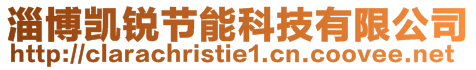 淄博凱銳節(jié)能科技有限公司