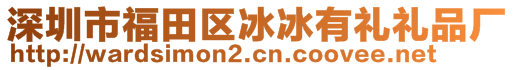 深圳市福田區(qū)冰冰有禮禮品廠