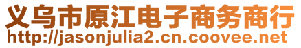 義烏市原江電子商務(wù)商行
