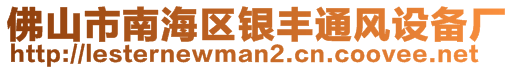 佛山市南海區(qū)銀豐通風(fēng)設(shè)備廠