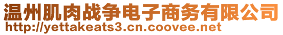 温州肌肉战争电子商务有限公司