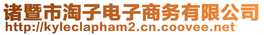 諸暨市淘子電子商務有限公司