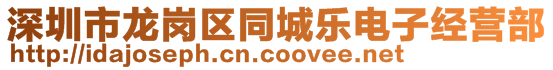 深圳市龍崗區(qū)同城樂電子經(jīng)營(yíng)部