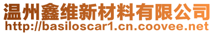 溫州鑫維新材料有限公司