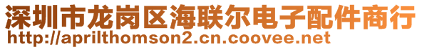 深圳市龍崗區(qū)海聯(lián)爾電子配件商行