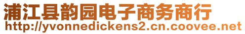 浦江縣韻園電子商務(wù)商行