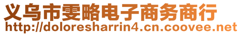 義烏市雯略電子商務(wù)商行