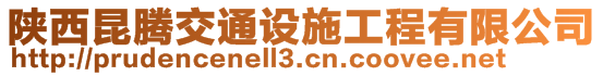 陜西昆騰交通設施工程有限公司