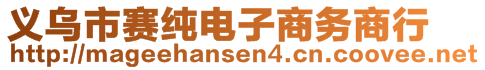 義烏市賽純電子商務(wù)商行