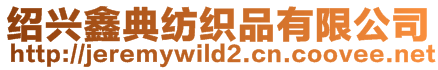 紹興鑫典紡織品有限公司