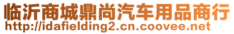 临沂商城鼎尚汽车用品商行