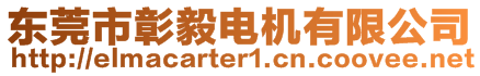 東莞市彰毅電機有限公司
