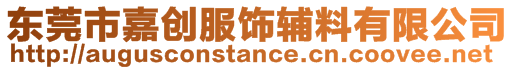 東莞市嘉創服飾輔料有限公司